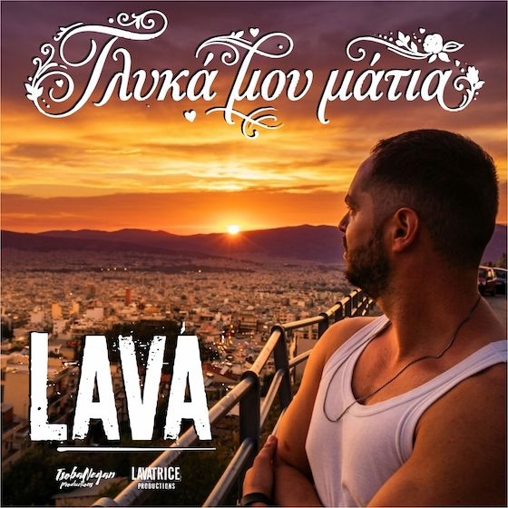 "Γλυκά μου μάτια": Το νέο τραγούδι του LAVA σε πρώτη μετάδοση (spotify)
